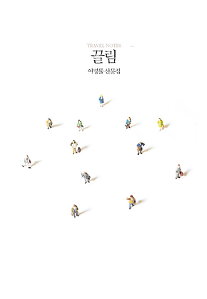 끌림 : TRAVEL NOTES 표지