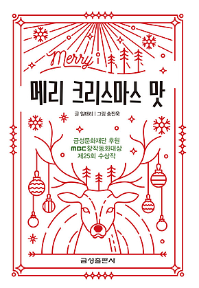 메리 크리스마스 맛-제25회 MBC창작동화대상 수상작 표지