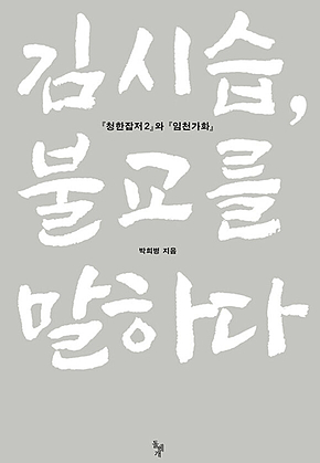 김시습, 불교를 말하다 : [청한잡저 2]와 [임천가화] 표지