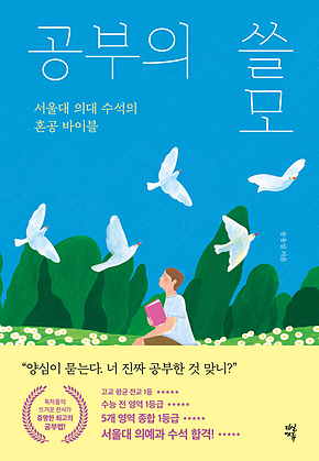 공부의 쓸모 : 서울대 의대 수석의 혼공 바이블 표지