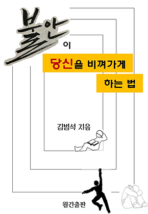 불안이 당신을 비껴가게 하는 법 : 고전에서 찾는 불안 탈출 비법 표지