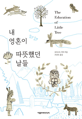 내 영혼이 따뜻했던 날들 표지
