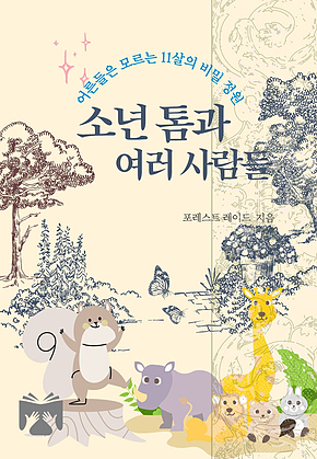 소년 톰과 여러 사람들 표지