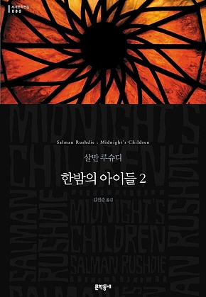 한밤의 아이들 2 (세계문학전집 080) 표지