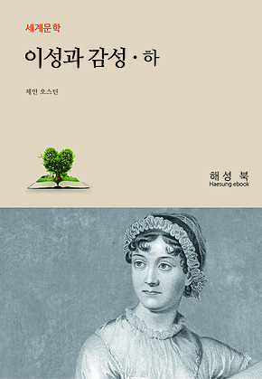 이성과 감성 하권 표지
