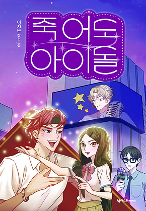 죽어도 아이돌 표지