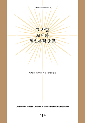 그 사람 모세와 일신론적 종교 표지