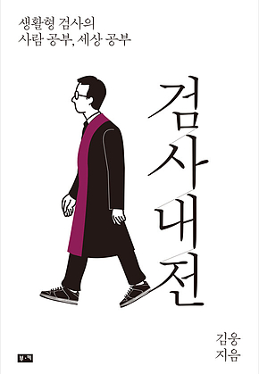 검사내전 : 생활형 검사의 사람 공부, 세상 공부 표지