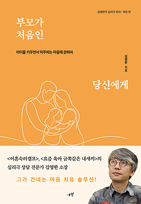 부모가 처음인 당신에게 : 아이를 키우면서 마주하는 마음에 관하여 표지