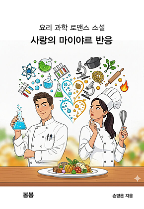 사랑의 마이야르 반응 : 요리 과학 로맨스 소설 표지