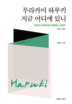 무라카미 하루키 지금 어디에 있니 : 역사적 트라우마에 저항하는 단독자 1949~1992 표지