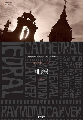 대성당 (세계문학전집 119) 표지