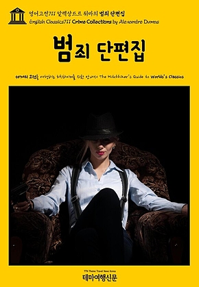 영어고전711 알렉상드르 뒤마의 범죄 단편집(English Classics711 Crime Collections by Alexandre Dumas) 표지