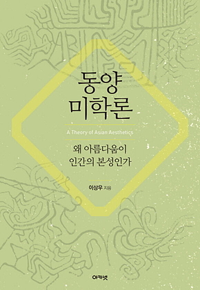 동양미학론 : 왜 아름다움이 인간의 본성인가 표지