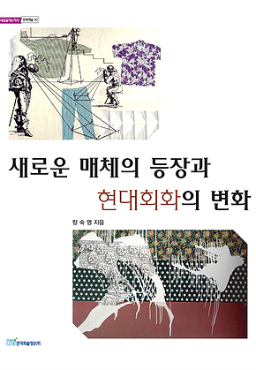 새로운 매체의 등장과 현대회화의 변화 표지