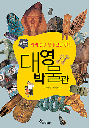 GOGO지식박물관 34. 세계 문명, 살아 있는 신화 대영박물관 표지