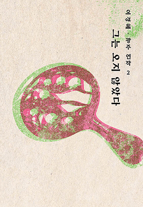 그는 오지 않았다 표지