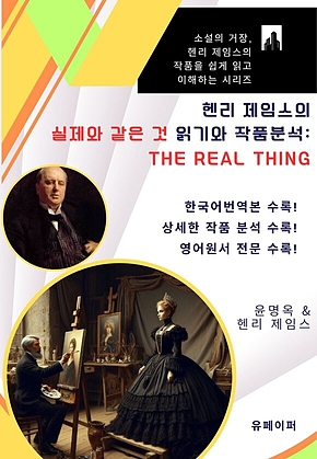 헨리 제임스의 실제와 같은 것 읽기와 작품분석: 표지