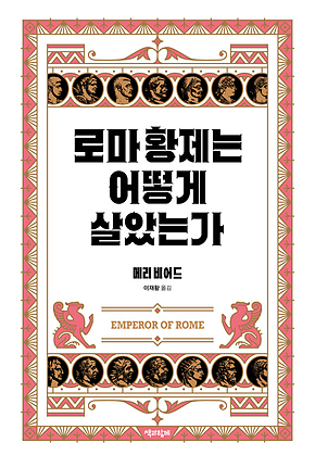 로마 황제는 어떻게 살았는가 표지