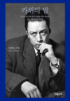 카뮈의 말 : 인간의 위기에 맞서 자유를 외친 목소리, 1937~1958년의 연설들 표지