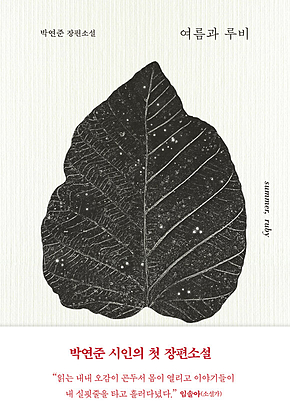 여름과 루비 표지
