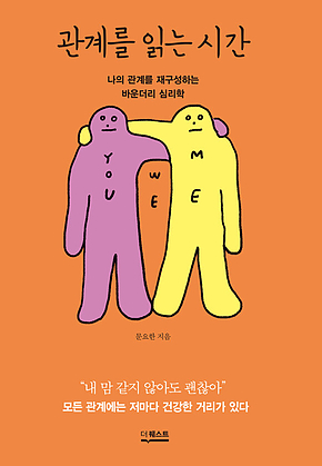 관계를 읽는 시간 : 나의 관계를 재구성하는 바운더리 심리학 표지