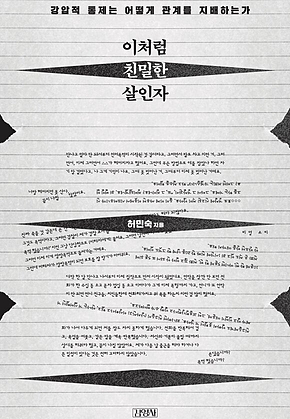 이처럼 친밀한 살인자 : 강압적 통제는 어떻게 관계를 지배하는가 표지