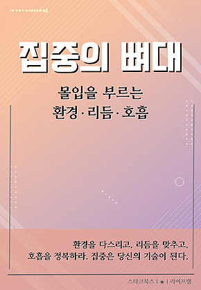 집중의 뼈대 표지