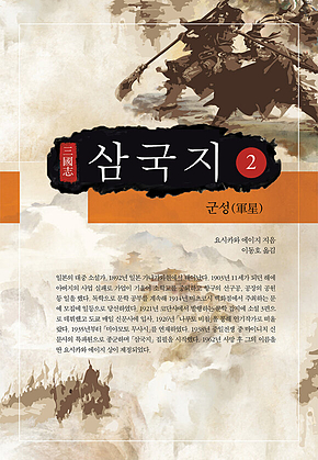요시카와 에이지 삼국지 2권 표지