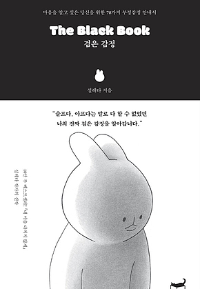 The Black Book 검은 감정 : 마음을 알고 싶은 당신을 위한 70가지 부정감정 안내서 표지