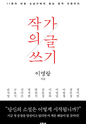 작가의 글쓰기 : 11명의 대표 소설가에게 듣는 창작 코멘터리 표지