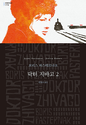 닥터 지바고 2 (세계문학전집 172) 표지