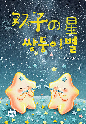 쌍둥이별 표지