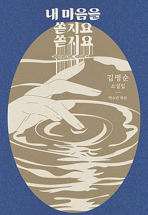 내 마음을 쏟지요 쏟지요 표지