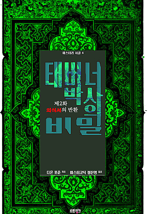 태버너 박사의 비밀 2 : 제2화 의식서의 반환 ｜ 미스터리 서클 4 표지