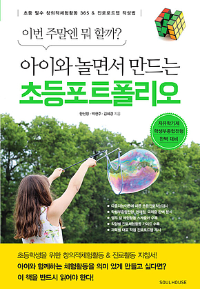 아이와 놀면서 만드는 초등포트폴리오 표지