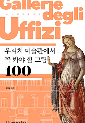 우피치 미술관에서 꼭 봐야 할 그림 100 표지