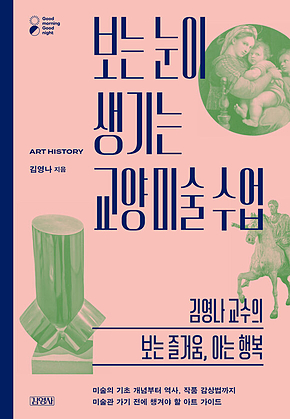 보는 눈이 생기는 교양 미술 수업 : 김영나 교수의 보는 즐거움, 아는 행복 표지