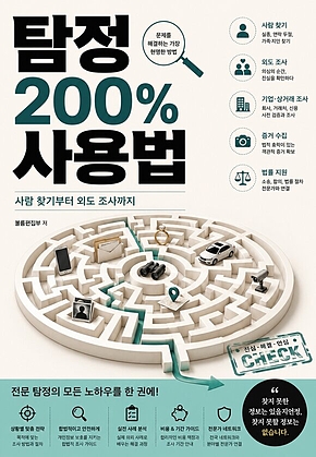 탐정 200% 사용법 : 사람 찾기부터 외도 조사까지 표지