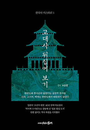 고대사 뒤집어 보기 표지