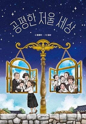 공평한 저울 세상 표지