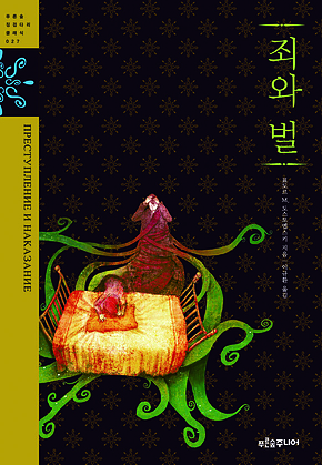 죄와 벌 표지