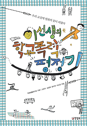 이선생의 학교폭력 평정기 표지