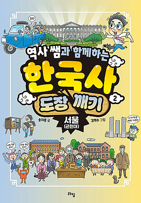 역사 쌤과 함께하는 한국사 도장 깨기 2. 서울 (근현대) 표지