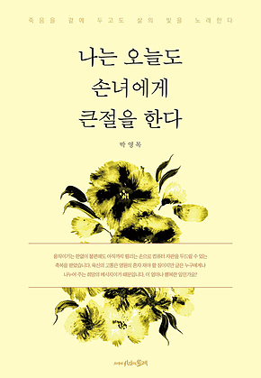 나는 오늘도 손녀에게 큰절을 한다 표지
