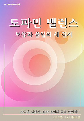 도파민 밸런스 표지