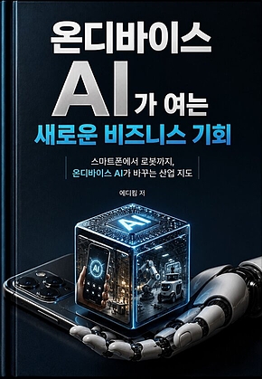 온디바이스 AI가 여는 새로운 비즈니스 기회 : 스마트폰에서 로봇까지, 온디바이스 AI가 바꾸는 산업 지도 표지