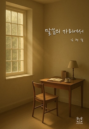 말씀의 자리에서 표지