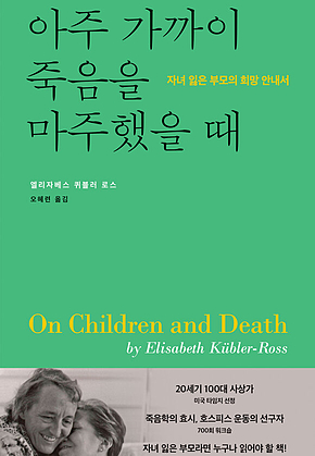 아주 가까이 죽음을 마주했을 때 : 자녀 잃은 부모의 희망 안내서 표지