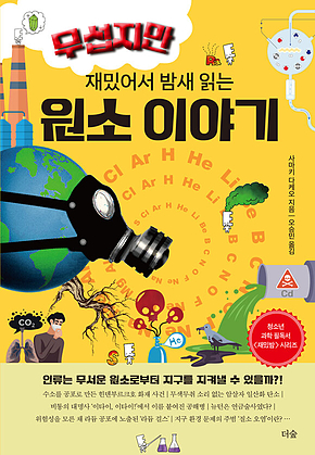 무섭지만 재밌어서 밤새 읽는 원소 이야기 표지